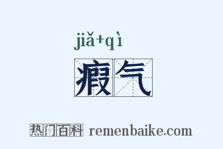 瘕气是什么意思的图片